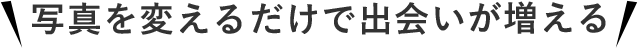 写真を変えるだけで出会いが増える