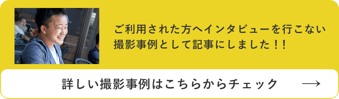 ご利用された方へインタビューを行い撮影事例として記事にしました！！詳しい撮影事例はこちらからチェック