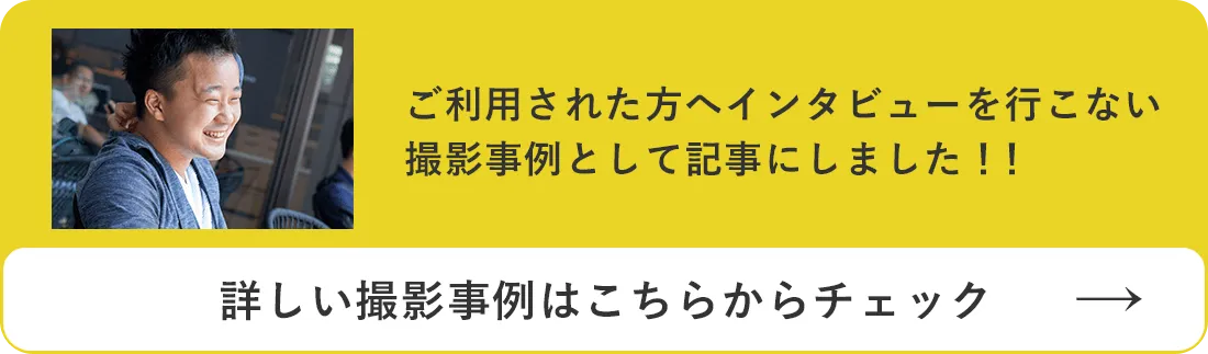 ご利用された方へインタビューを行い撮影事例として記事にしました！！詳しい撮影事例はこちらからチェック